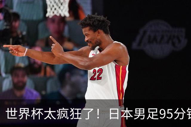 世界杯太疯狂了！日本男足95分钟被绝杀，1-2逆转无缘16强的背后故事与分析