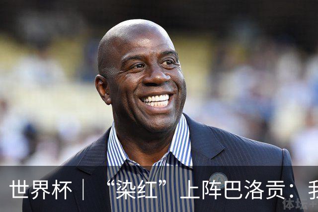 世界杯｜“染红”上阵巴洛贡：我没参与整个事件处理