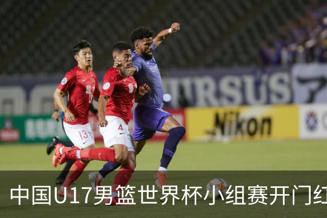 中国U17男篮世界杯小组赛开门红！立下头功的张懿赵杰说出心里话