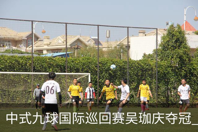 中式九球国际巡回赛吴珈庆夺冠 加冕台球史上首位“千万先生”