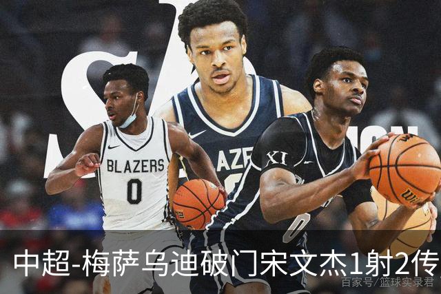 中超-梅萨乌迪破门宋文杰1射2传 海牛4-2玉昆结束4连败