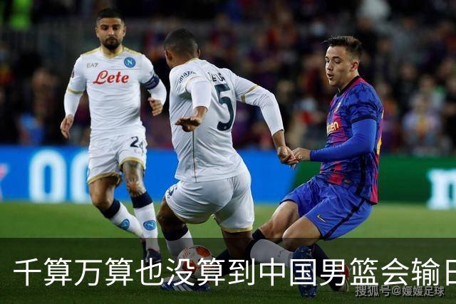 千算万算也没算到中国男篮会输日本19分