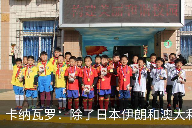 卡纳瓦罗：除了日本伊朗和澳大利亚 所有亚洲球队都需要进步