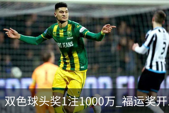 双色球头奖1注1000万 福运奖开1061万注