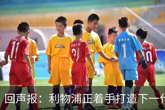 回声报：利物浦正着手打造下一代阵容，引援目标转向年轻化