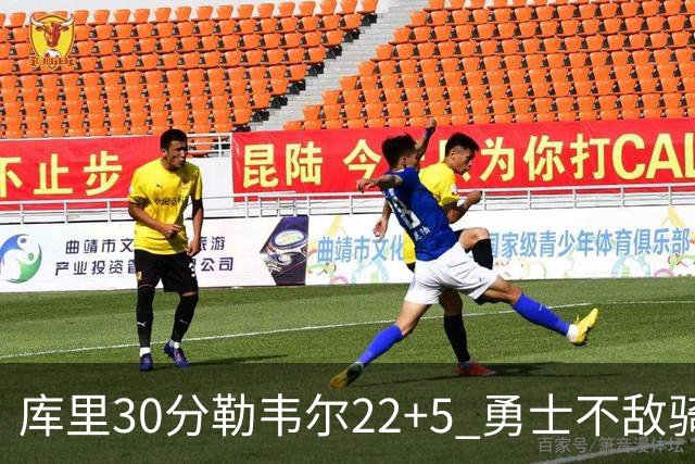 库里30分勒韦尔22+5 勇士不敌骑士遭遇两连败