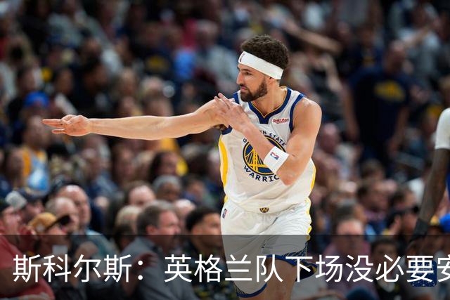 斯科尔斯：英格兰队下场没必要安排两名拖后中场，或许让赖斯替补