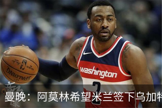 曼晚：阿莫林希望米兰签下乌加特，曼联要价约3000万英镑