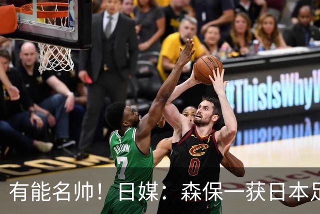 有能名帅！日媒：森保一获日本足协认可，或连续三次执教日本队