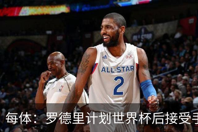 每体：罗德里计划世界杯后接受手术，将缺席下赛季初的一些比赛