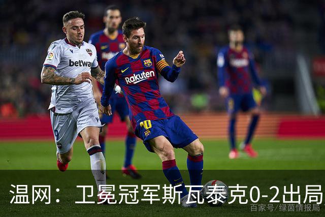 温网：卫冕冠军斯瓦泰克0-2出局 莱巴金娜0-2无缘16强
