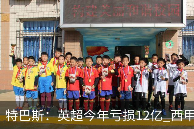 特巴斯：英超今年亏损12亿 西甲仅亏7000万 蓝军曼城不同意被监管