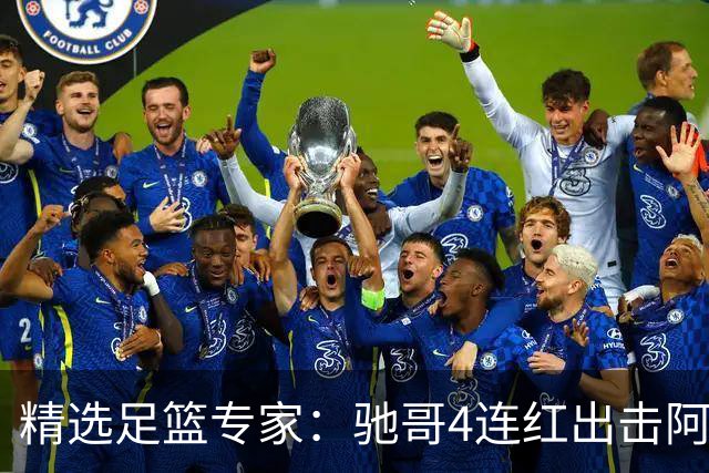 精选足篮专家：驰哥4连红出击阿根廷 张然同擒4连红