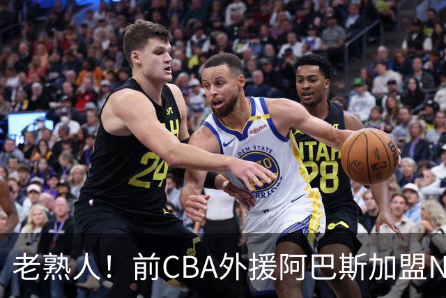 老熟人！前CBA外援阿巴斯加盟NBL球队上海玄鸟担任执行教练