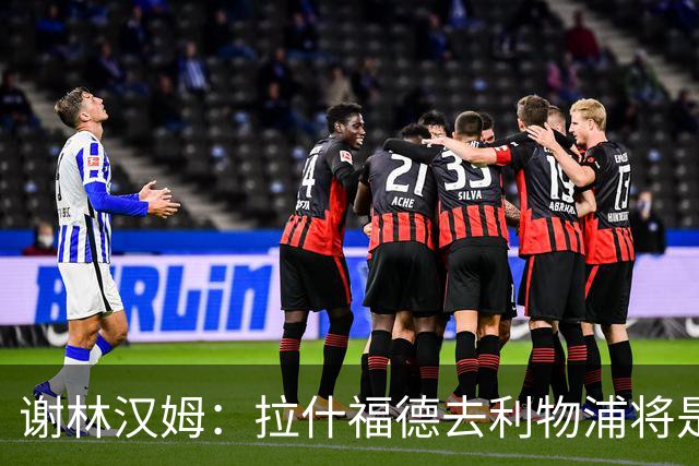 谢林汉姆：拉什福德去利物浦将是终极背叛 但他仍有可能回归曼联