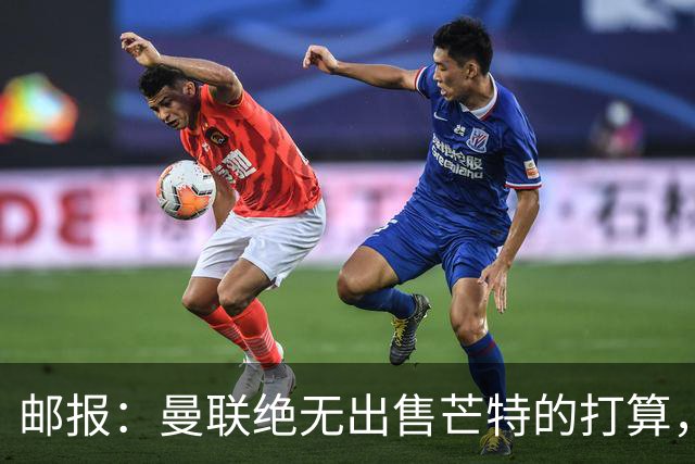 邮报：曼联绝无出售芒特的打算，球员本人同样无意离开曼联