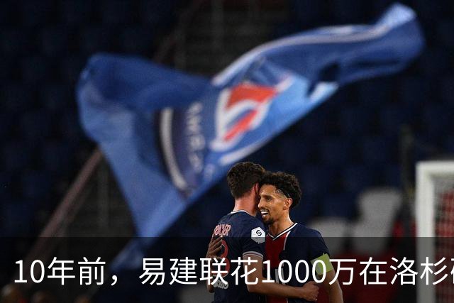 10年前，易建联花1000万在洛杉矶买下豪宅，如今出售市值多少？
