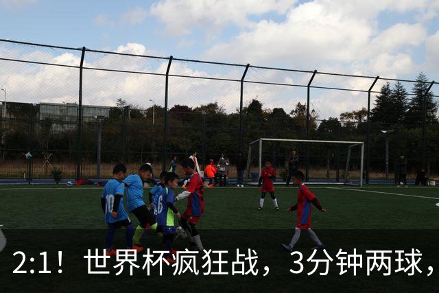 2:1！世界杯疯狂战，3分钟两球，英格兰半场领先东道主，冲击八强