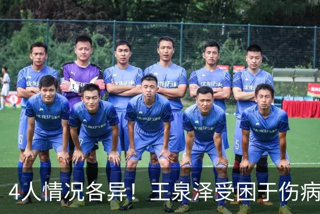 4人情况各异！王泉泽受困于伤病 郭昊文再战夏联 小曾金金征战CBA