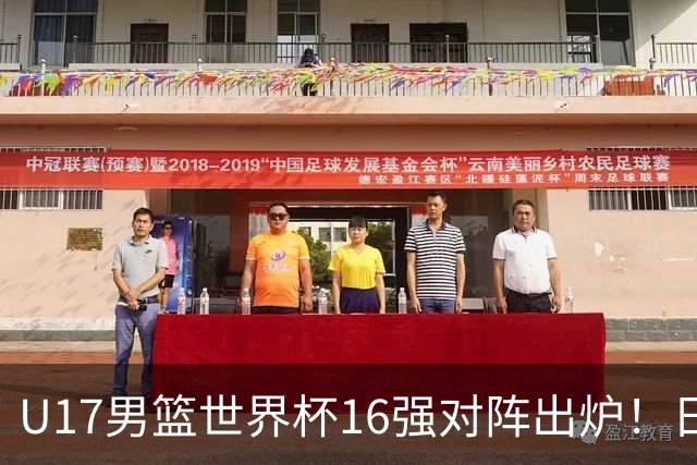 U17男篮世界杯16强对阵出炉！日本小组赛狂输127分出局，中国队1/8决赛硬刚法国